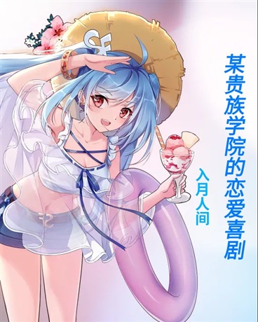 某贵族学院的恋爱喜剧