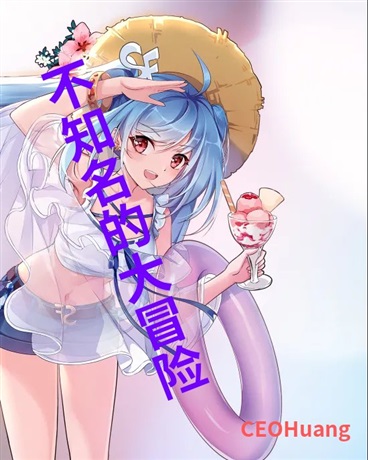 不知名的大冒险