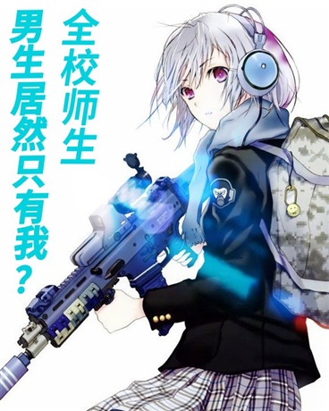 全校师生，男生居然只有我？