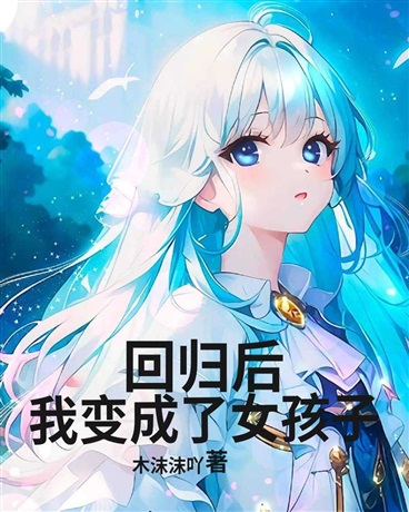 回归后，我变成了女孩子