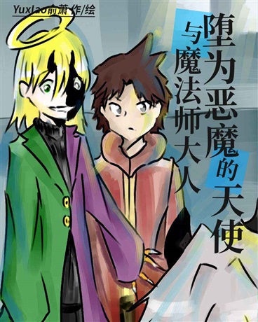 堕为恶魔的天使与魔法师大人
