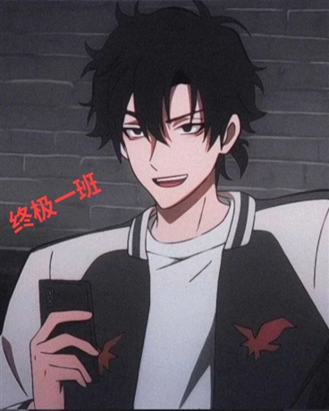 无终极，不青春