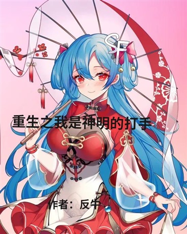 重生之我是神明的打手