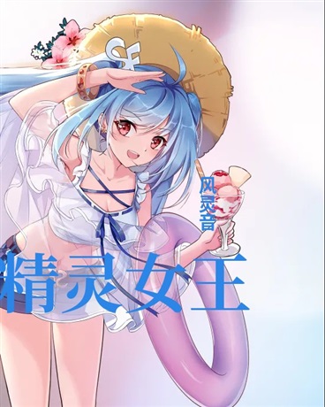 穿越异界，我竟契约精灵女王