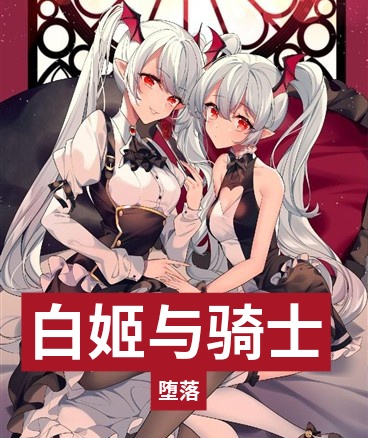 血姬与骑士第二季