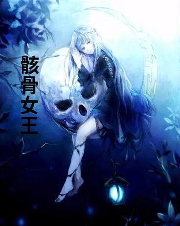 骸骨女王