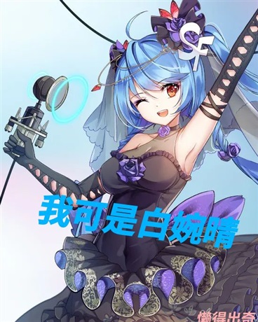 我可是白婉晴