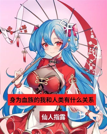 身为血族的我和人类有什么关系