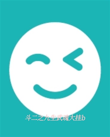 斗二之九生武魂大褂b