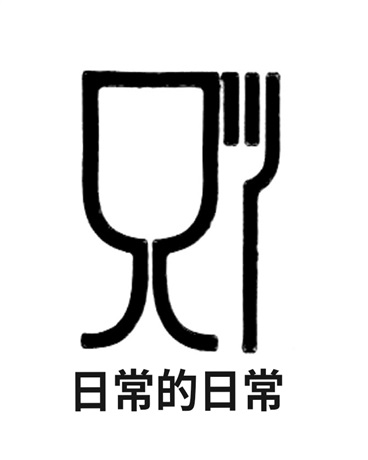 日常的日常的日常
