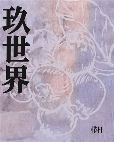玖世界