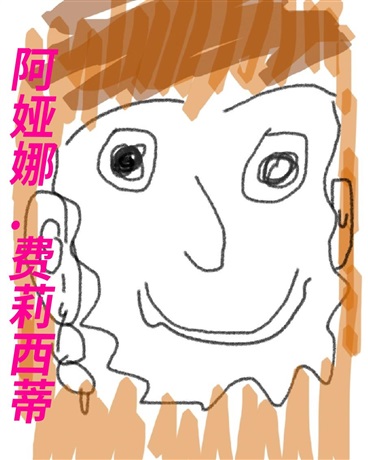 阿娅娜传