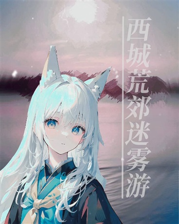 西城荒郊迷雾游，梦有白狐解君愁