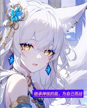 继承神核的我，为自己而战