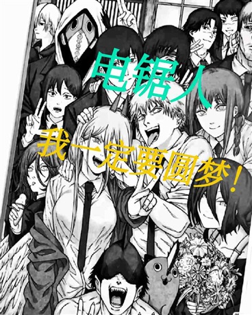 电锯人之我一定要圆梦！
