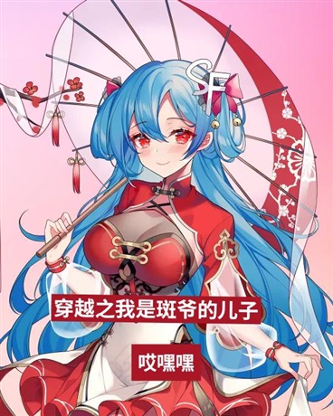 穿越之我是斑爷的儿子