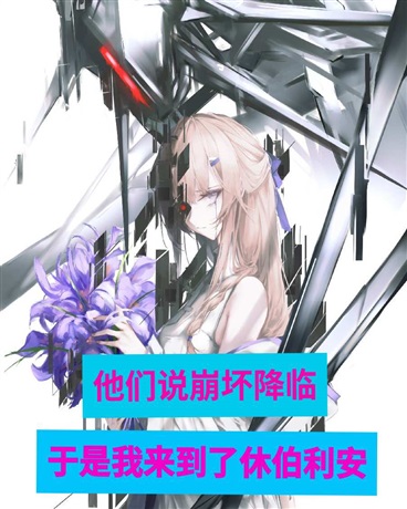 崩坏降临，于是我来到了休伯利安