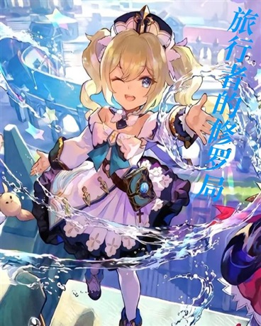 旅行者的修罗局