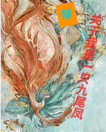 关于我是一只九尾凤