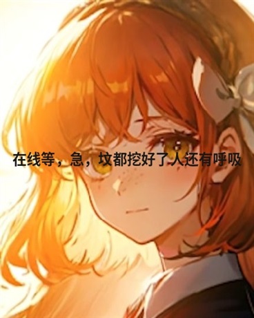 坟头挖好人复活了怎么办