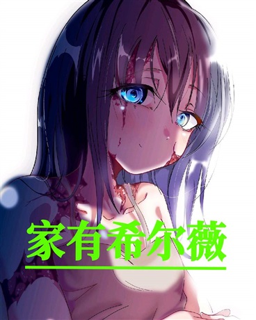 家有希尔薇