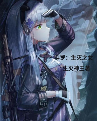斗罗：生灭之女