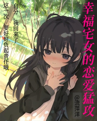 幸福宅女的恋爱猛攻