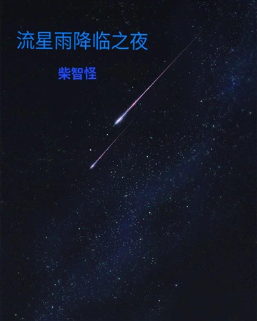 流星雨降临之夜