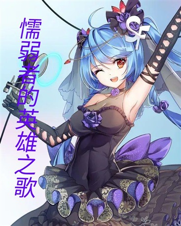 懦弱者的英雄之歌