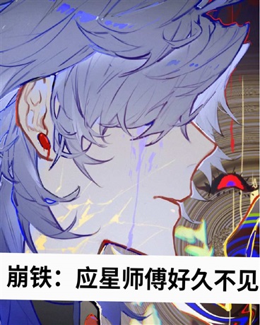 崩铁：应星师傅好久不见