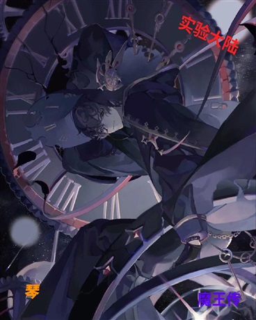 实验大陆魔王传