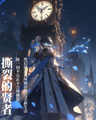 转生为撕裂贤者，撕裂一切不合理