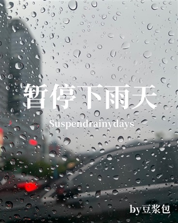 暂停下雨天