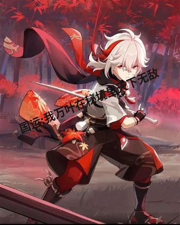 国运:我万叶在秘境里天下无敌