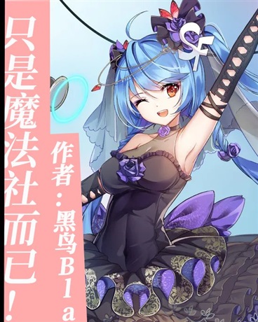 只是魔法社而已！