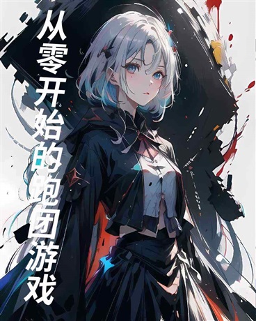 从零开始的跑团游戏