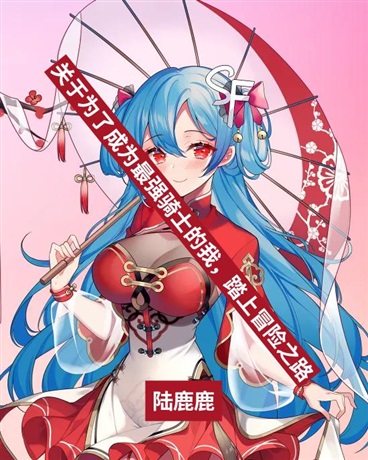 为了成为最强骑士，踏上冒险之路
