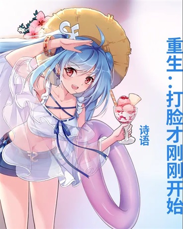 重坐：打脸才刚刚开始