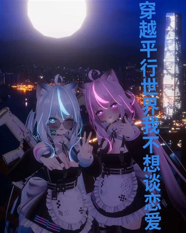 穿越平行世界的我不想谈恋爱