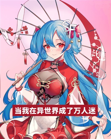 当我在异世界成了万人迷