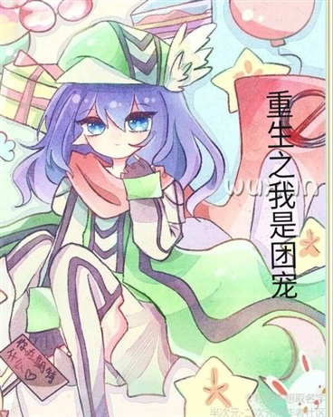 重生之我是团宠