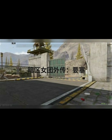 暗区女团：要塞篇