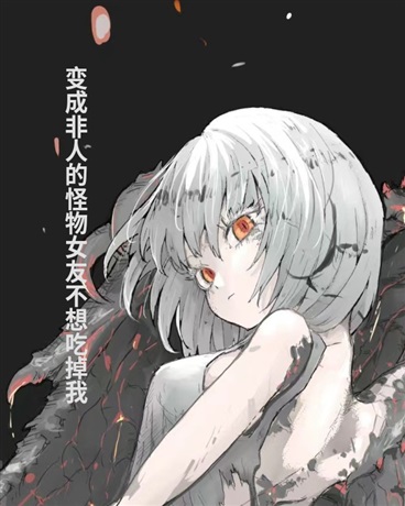 变成非人的怪物女友不想吃掉我