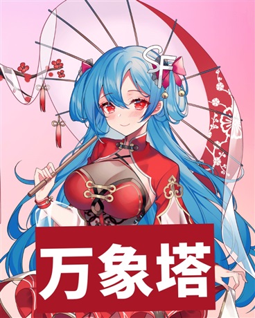 被迫走上装b维持的强者之路