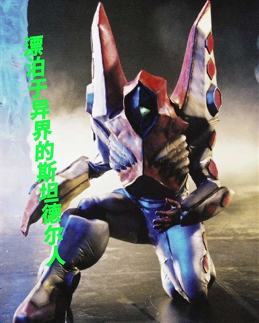 漂泊于异界的斯坦德尔人