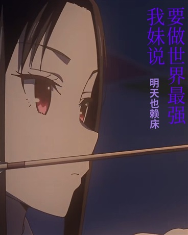 我妹说要做世界最强