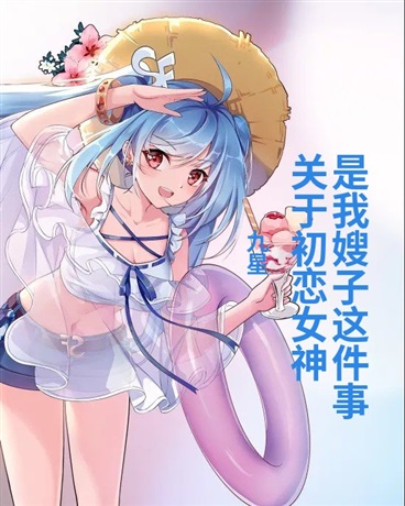 关于初恋女神是我嫂子这件事