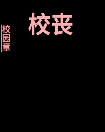 校丧之危