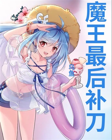 魔王最后补刀，没想到代价辣么大