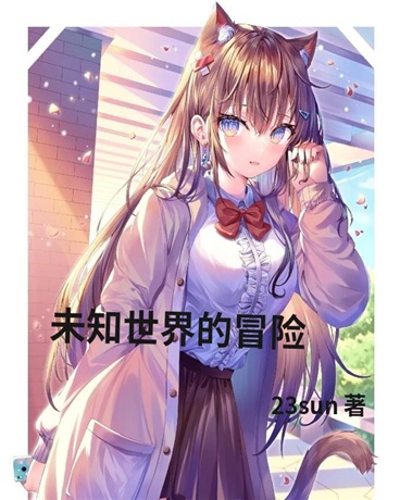 来自未知世界的冒险